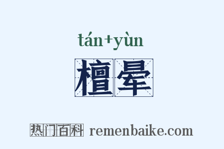 檀晕是什么意思的图片